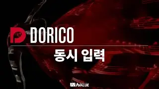20. 동시 입력 | DORICO 음악 제작 튜토리얼 | 도리코 튜토리얼