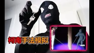 利用卷尺传递钥匙，制造出密室？柯南中手法现实中怎么样