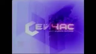 Сейчас ТВ6 2001