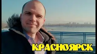 Красноярск