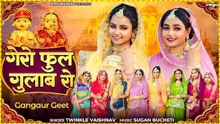 गेरो फूल गुलाब रो | गणगौर स्पेशल 2025 | Rajasthani Song | Gangaur | Twinkle Vaishnav | Sonal Raika