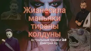 Жизнесила, идолы, маньяки и колдуны. Отрывок Астрального Тренинга 2.0 #дмитрийяр #магия #эмоции