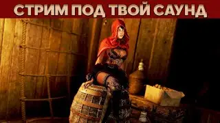 Под Твой Саунд (Ставь свой трек по подсказкам в описании)