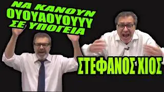Στέφανος Χίος. Να κάνουν 