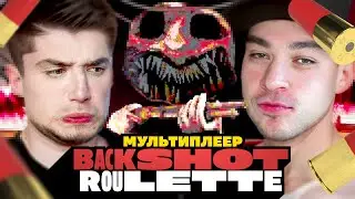 BUCKSHOT ROULETTE МУЛЬТИПЛЕЕР | АРТЕМОВ VS ТРУМАН