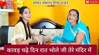 #सावन महीने के हर कीर्तन में यह भजन जरूर गाएं🌿कावड़ चढ़े दिन रात भोलेजी #bhajan #lokgeet #shivbhajan