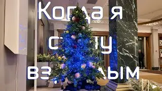 Когда я стану взрослым!