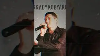 Аркадий Кобяков #remix #тренды #music