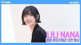 [4K] 나나(NANA) '쿨워터 향이 나요~ 세상에서 가장 쿨한 그녀' (메종 마르지엘라 오픈 행사)
