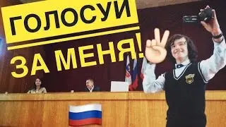 Влог: Голосуй за меня!/AleVit