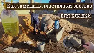 Секрет замешивания пластичного и крепкого раствора