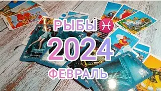 РЫБЫ ♓. ФЕВРАЛЬ 2024. ГОРОСКОП НА КАРТАХ ТАРО. PISCES. TAROT CARDS