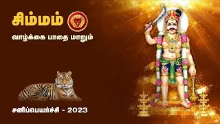 #சிம்மம்# ராசி #சனி பெயர்ச்சி# பலன்கள் | #shimmam# sani peyarchi 2023-2025 | Arul Bogaar Astrology
