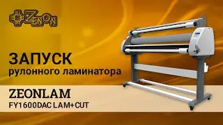 Видео инструкция по запуску рулонного ламинатора ZEONLAM FY1600DAC LAM+CUT