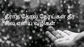 தீராத தோல் நோய்கள் தீர| Skin Diseases | Acupuncture in Tamil| Home remedy | Health Tips|மழை நீர்
