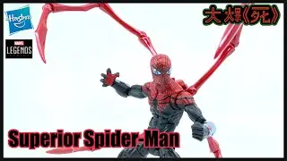 從良路難行！Hasbro Marvel Legends Superior Spider-man (究極蜘蛛俠）