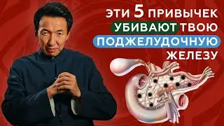 5 ПРИВЫЧЕК,  которые УБИВАЮТ ТВОЮ ПОДЖЕЛУДОЧНУЮ железу || 