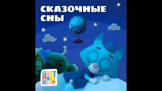 Волшебные сны
