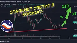 StarkNet (STRK) ПРОГНОЗ - КРИПТОВАЛЮТА НА ИКСЫ / Стоит ли покупать монету Старкнет? 25$ ЗА STRK