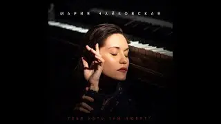 Марія Чайковська - Тебя хоть там любят?