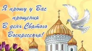 С ПРОЩЁННЫМ ВОСКРЕСЕНЬЕМ🙏🙏🙏Я ПРОШУ У ВСЕХ ПРОЩЕНИЯ В ДЕНЬ СВЯТОГО ВОСКРЕСЕНЬЯ🙏Пожелание для Вас🙏