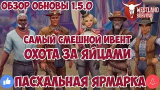 ПАСХАЛЬНАЯ ЯРМАРКА / ОХОТА ЗА ЯЙЦАМИ и КОНВОЙ ФУРГОНА / WESTLAND SURVIVAL ОБЗОР ОБНОВЫ 1.5.0