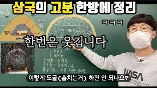 #삼국의 문화 1탄#삼국시대 고분(무덤) 한방에 정리하기(5분 순삭)