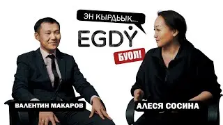 КЫРДЬЫК #4 Валентин Макаров