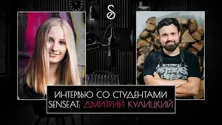 ИНТЕРВЬЮ СО СТУДЕНТАМИ SENSEAT — ДМИТРИЙ КУЛИЦКИЙ