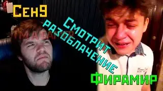 ceh9 смотрит разоблачение фирамира
