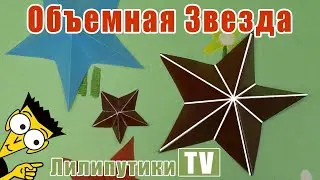 Пятиконечная звезда оригами - ЛЕГКО - Лилипутики ТВ #оригами