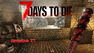 7 Days to Die  /  Альфа 21. Рутина. Торговцы. СкучнА вырубай :)  #25