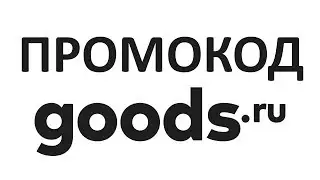 Промокод Goods