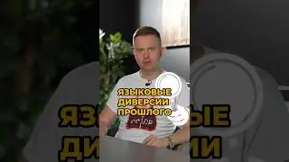 Как вы относитесь к родному языку? #психология #речь #язык #словечки #англицизмы #иностранныеслова