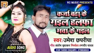 #कर्जा बढ़ा के गईल | #Umesh Chhapariya | #Karja Badha Ke Gail | Halfa Macha Ke Gail | Bhojpuri Song