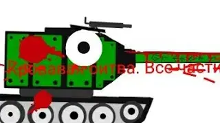 Кровавая битва. Все части. Мультики про танки