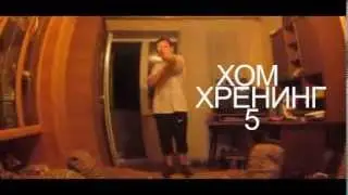 Хом Хренинг Part 5