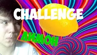 CHALLENGE ЛИМОН \/\/\/ (    )