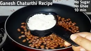 सस्ते पोहा,मूँगफली से इस चतुर्थी बनाए ऐसे मोदक जो सबको भाये,चार चाँद लगाए|How to make Modak recipe|