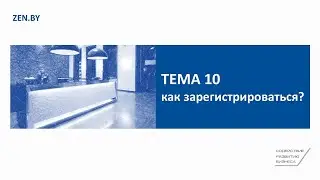 Тема 10. Как зарегистрироваться?