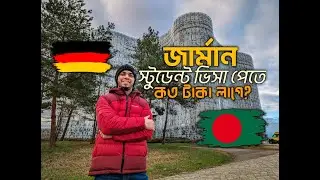 জার্মানিতে স্টুডেন্ট ভিসায় যেতে কত টাকা লাগে? Germany Student Visa Processing cost from Bangladesh