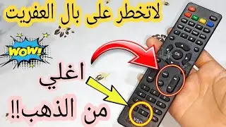 لو عندك ريموت تالف شاهد الفيديو - سر خطير !!  Simple Life Hacks