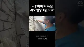 낡고 지저분한 욕실🔨싹 뜯어 고치기🔨 #욕실리모델링 #에브리홈