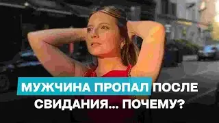 После свидания мужчина пропал и не пишет? Почему? Что делать?