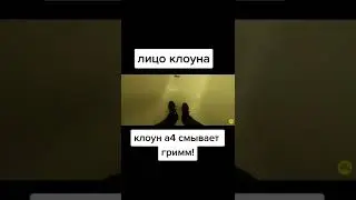 Клоун А4 смыл Гримм🤯😳-