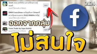 สอนออกจากกลุ่มบน facebook / กลุ่มที่เราไม่ค่อยสนใจ