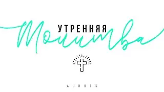 Утренняя молитва 2.2.2022 l Прославление. Ачинск
