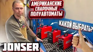 ХИТ!!!Американские сварочные полуавтоматы JONSER 200QX, JONSER 220QX, JONSER 300QX!!! Какой выбрать?