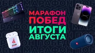 «Марафон побед» от GameSport: итоги июля. Разыгрываем iPhone 14 и другие подарки!