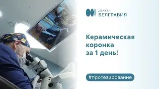 ✅ Керамическая коронка за 1 день!